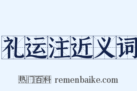 礼运注近义词是什么意思的图片
